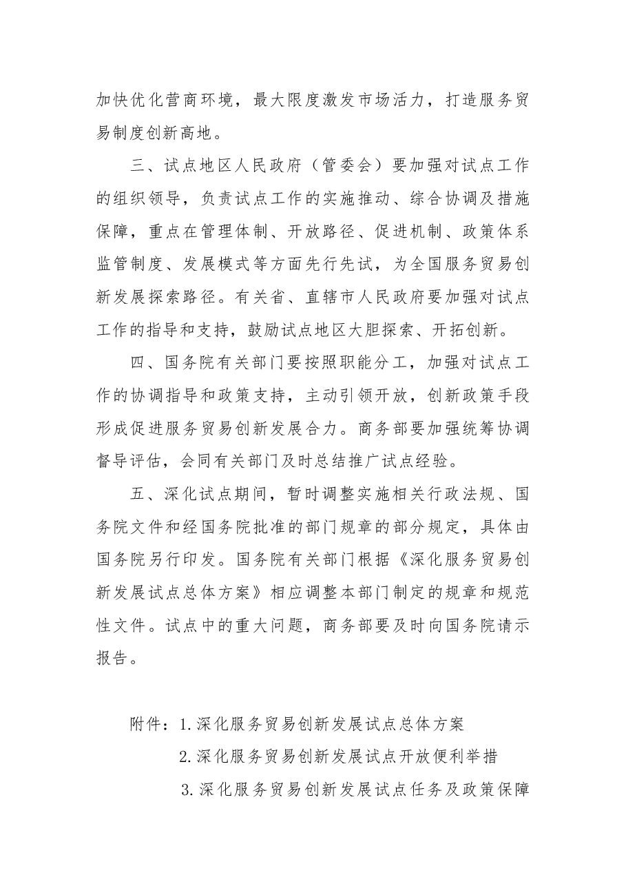 关于同意深化服务贸易创新发展试点的批复.docx,第2页预览