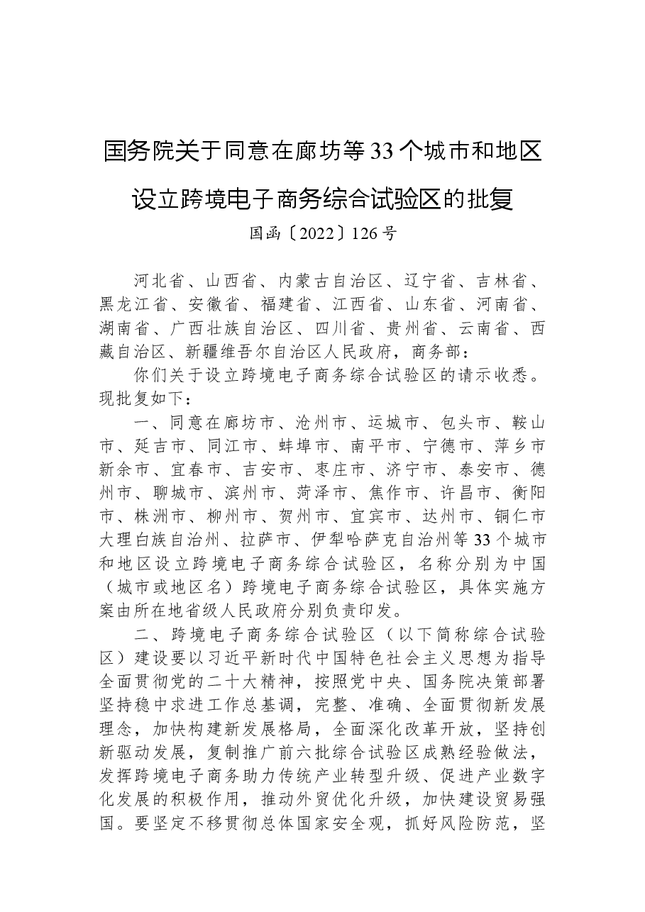 国务院关于同意在廊坊等33个城市和地区设立跨境电子商务综合试验区的批复.docx,第1页预览
