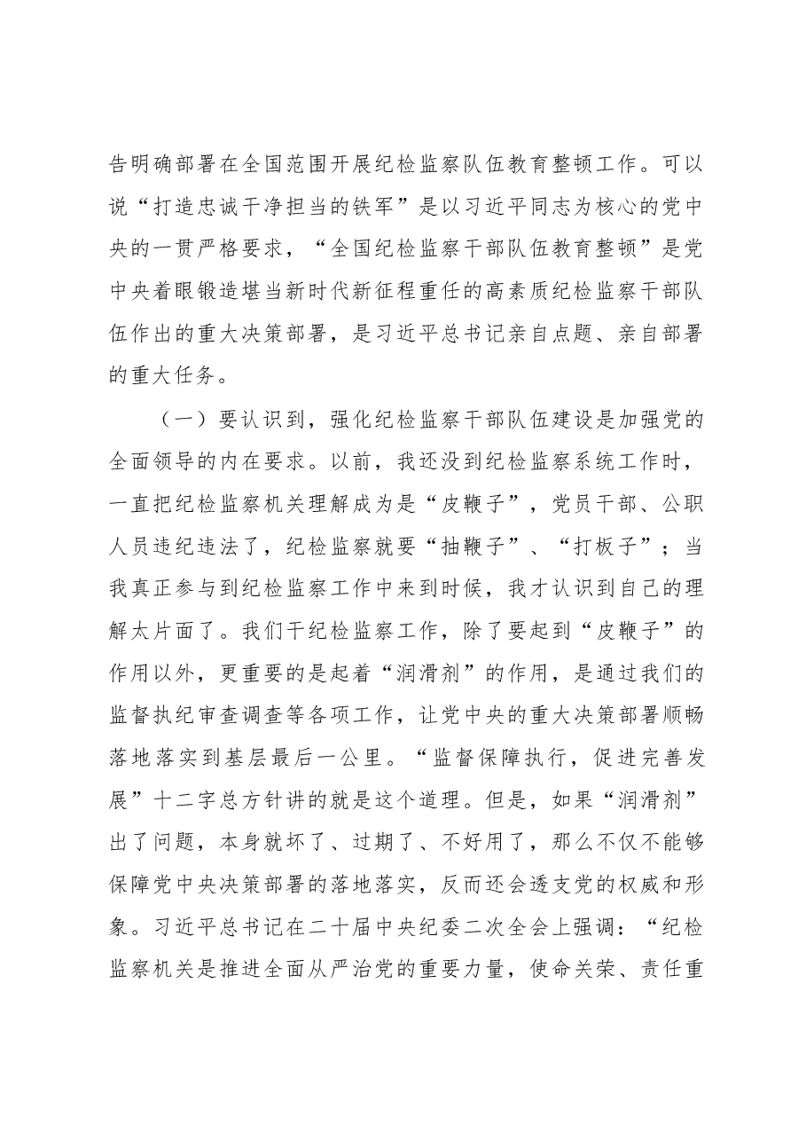 纪委书记在纪检监察干部队伍教育整顿主题党课上的讲稿.docx,第2页预览
