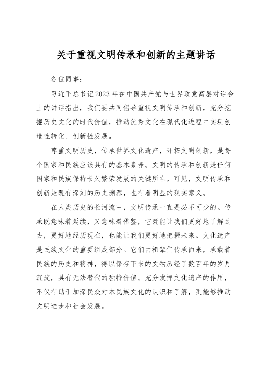 关于重视文明传承和创新的主题讲话.docx,第1页预览