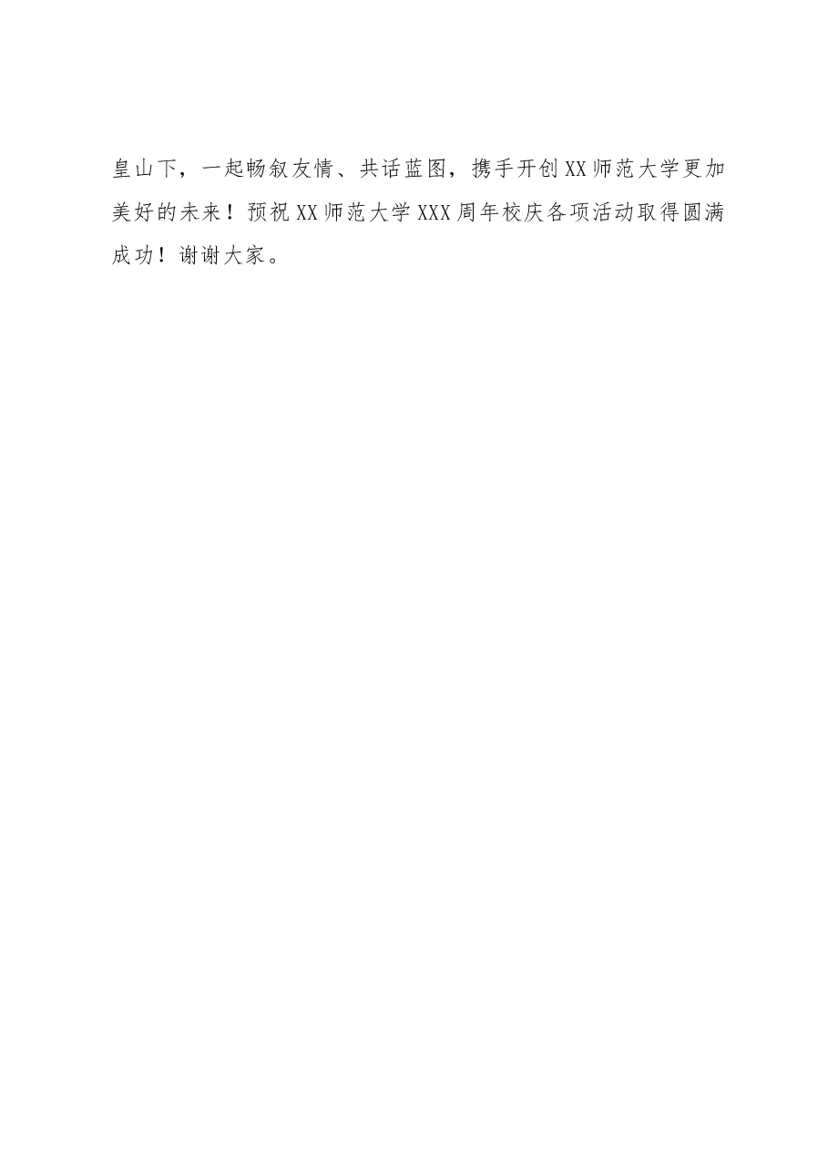 校长在XXX周年校庆启动仪式上的讲话.docx，第3页预览