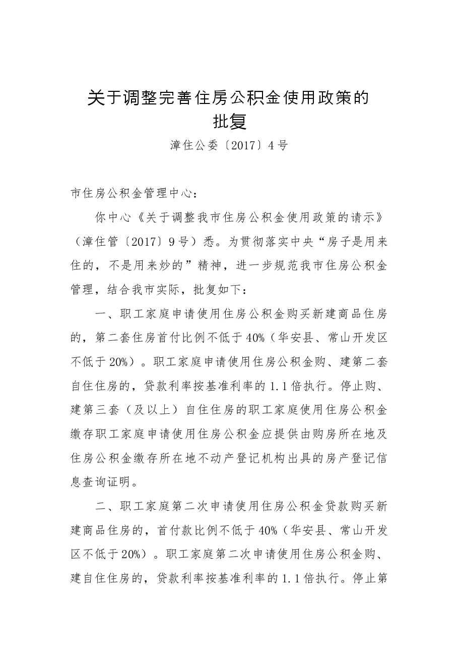 关于调整完善住房公积金使用政策的批复.docx，第1页预览