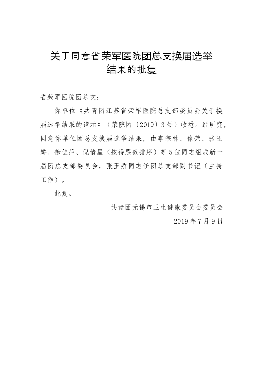 关于同意省荣军医院团总支换届选举结果的批复.docx,第1页预览