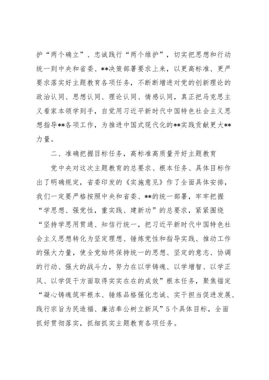 在2023年主题教育动员部署会议上的讲话.docx，第3页预览