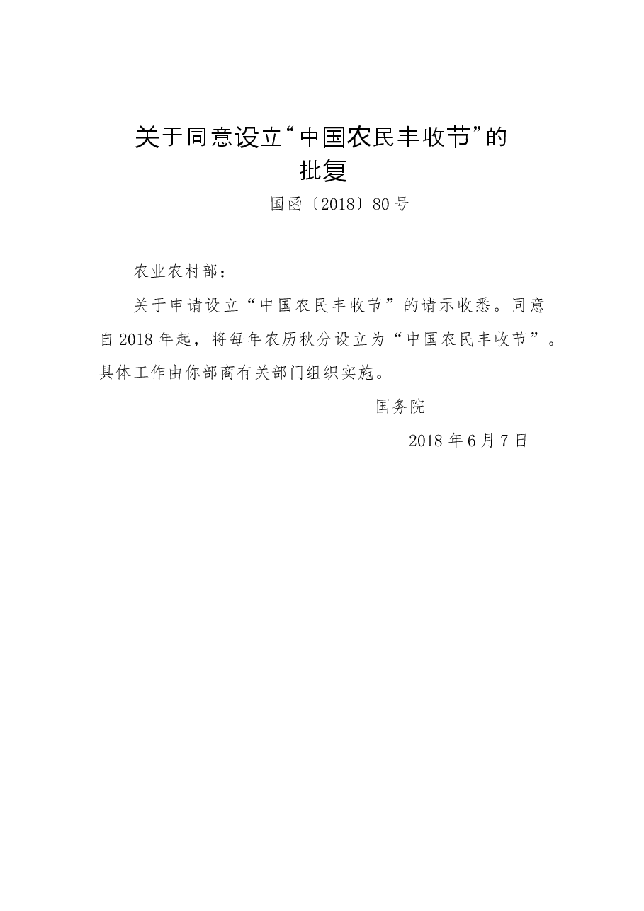 关于同意设立“中国农民丰收节”的批复.docx，第1页预览
