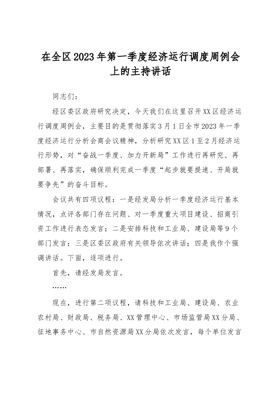 在全区2023年第一季度经济运行调度周例会上的主持讲话.docx,第1页预览