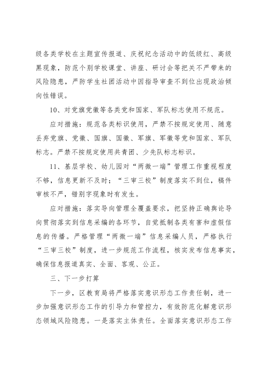 区教育系统意识形态领域风险隐患排查工作情况报告.docx,第4页预览