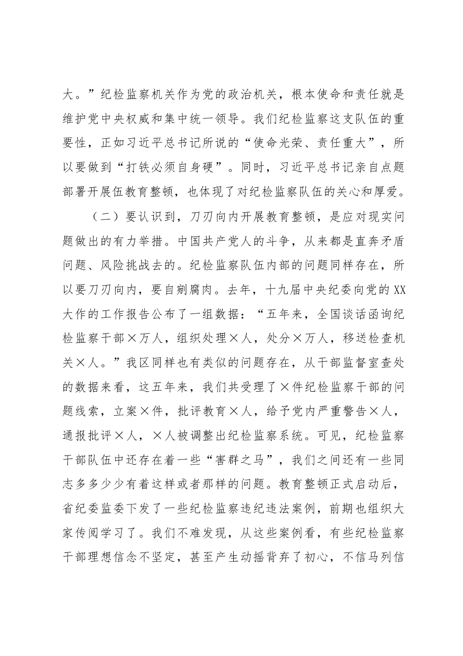 纪委书记在纪检监察干部队伍教育整顿主题党课上的讲稿.docx,第3页预览