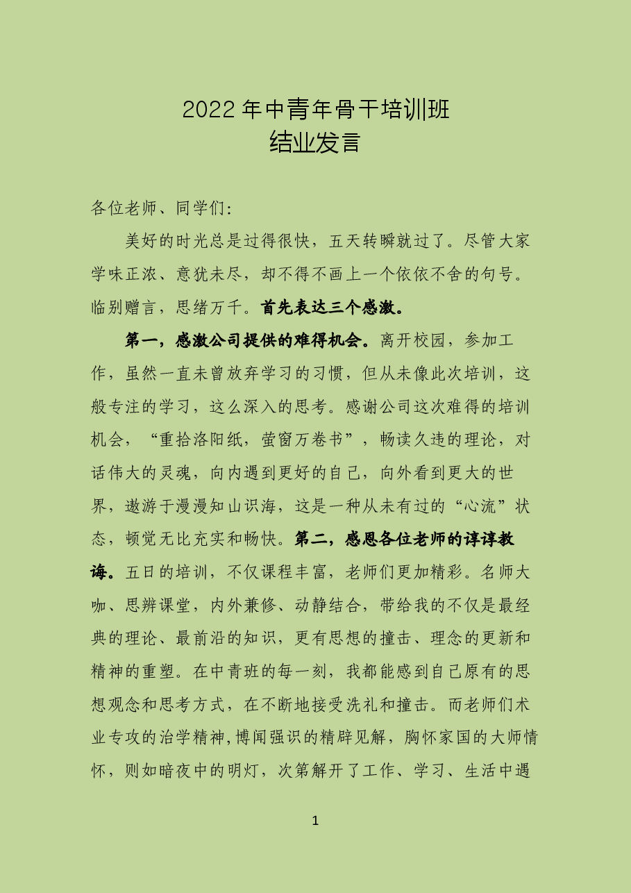中青年骨干培训班结业发言材料.docx,第1页预览