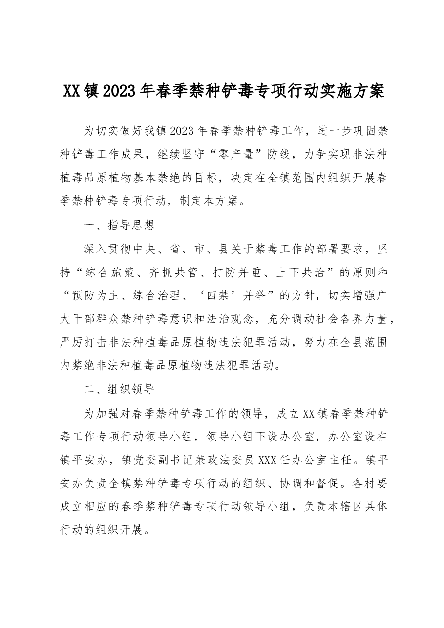 XX镇2023年春季禁种铲毒专项行动实施方案.docx,第1页预览