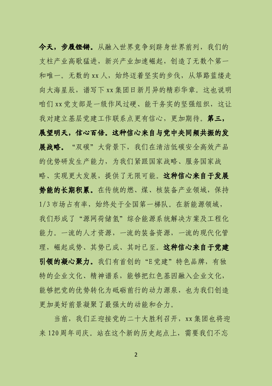 在党建工作联系点、党支部联系点的讲话提纲.docx,第2页预览