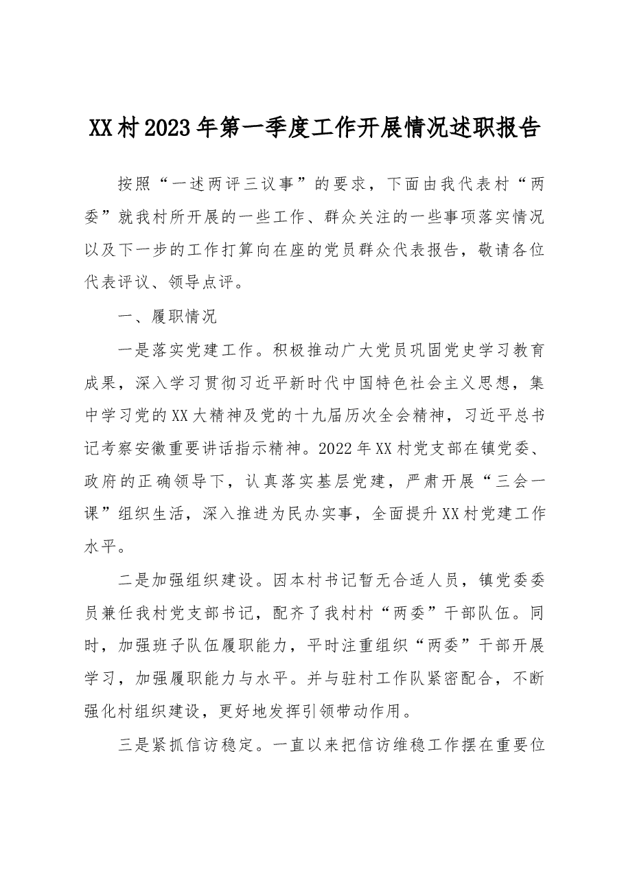XX村2023年第一季度工作开展情况述职报告.docx，第1页预览
