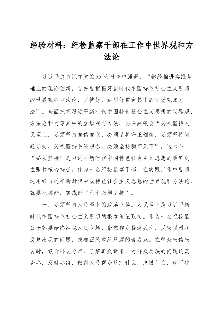 经验材料：纪检监察干部在工作中世界观和方法论.docx，第1页预览