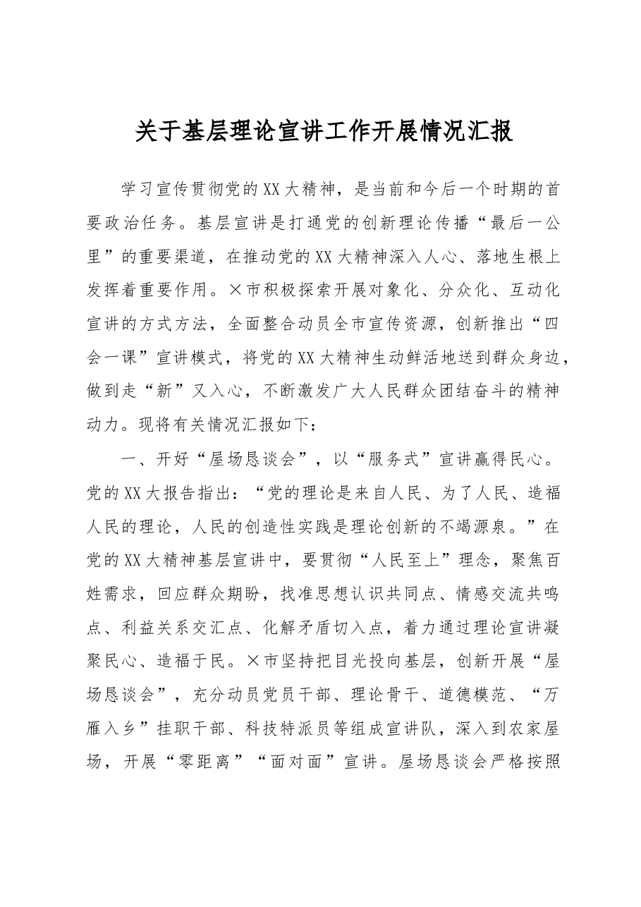 关于基层理论宣讲工作开展情况汇报.docx,第1页预览