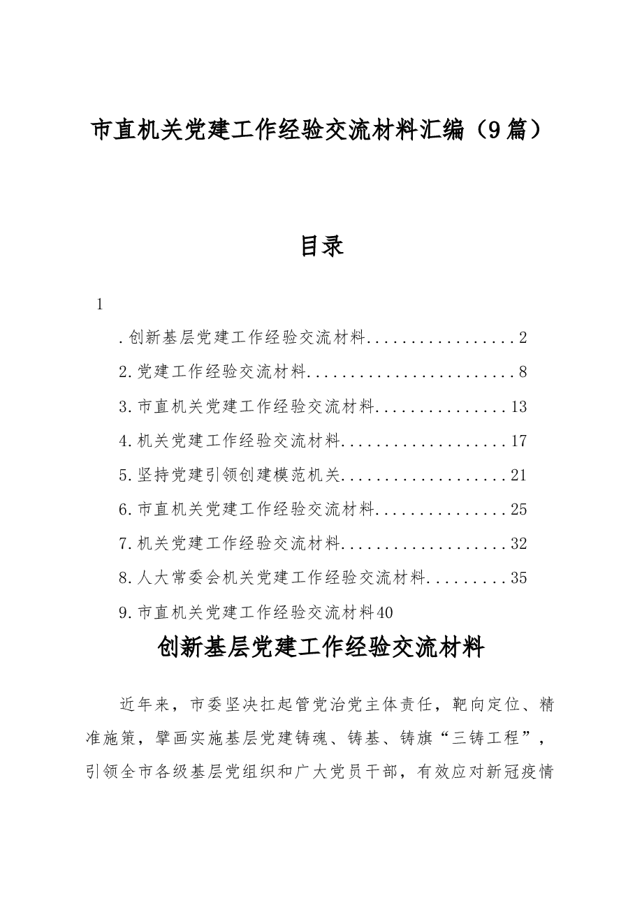 (9篇)市直机关党建工作经验交流材料汇编.docx,第1页预览
