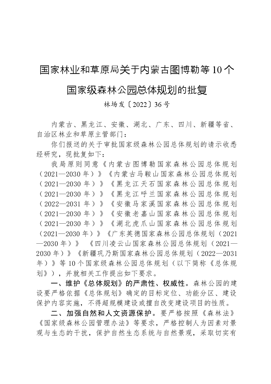 国家林业和草原局关于内蒙古图博勒等10个国家级森林公园总体规划的批复.docx,第1页预览