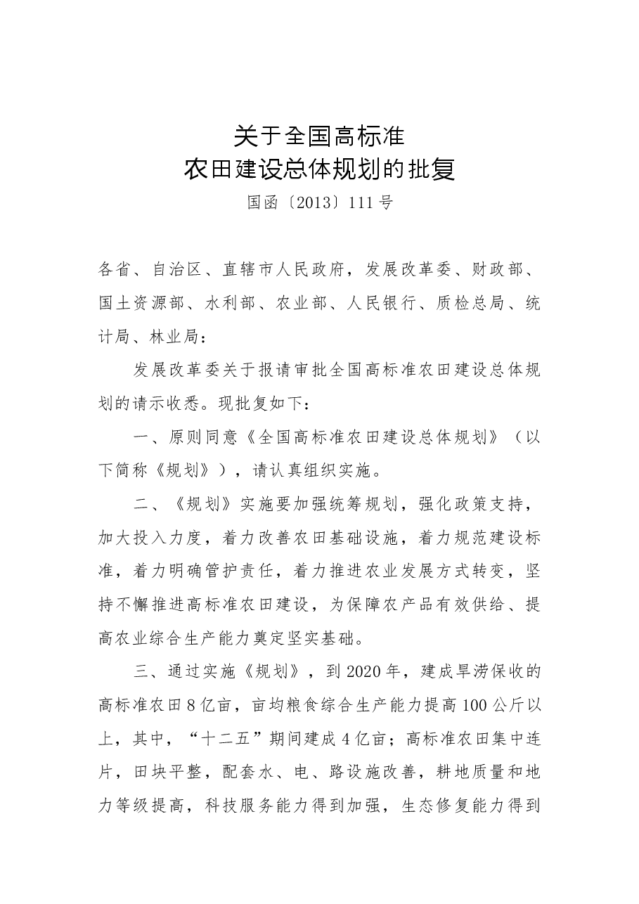 关于全国高标准农田建设总体规划的批复.docx,第1页预览