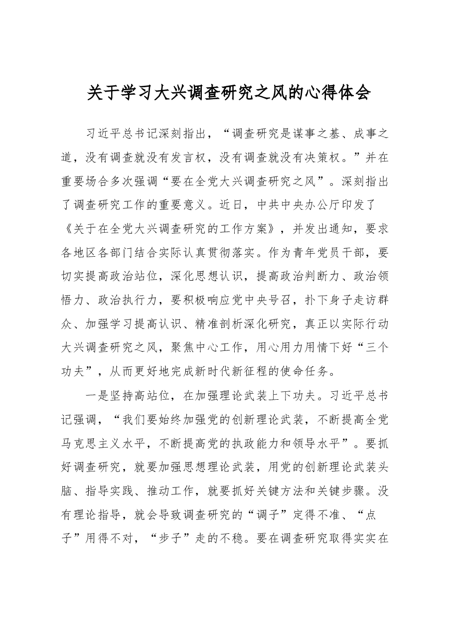 关于学习大兴调查研究之风的心得体会.docx,第1页预览