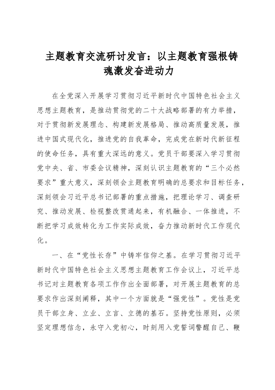 主题教育交流研讨发言:以主题教育强根铸魂激发奋进动力.docx,第1页预览