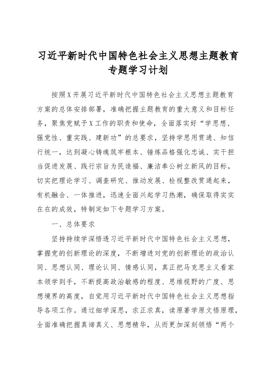 习近平新时代中国特色社会主义思想主题教育专题学习计划.docx,第1页预览