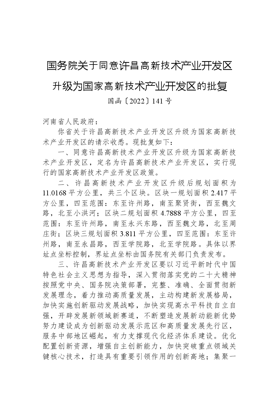 国务院关于同意许昌高新技术产业开发区升级为国家高新技术产业开发区的批复.docx,第1页预览