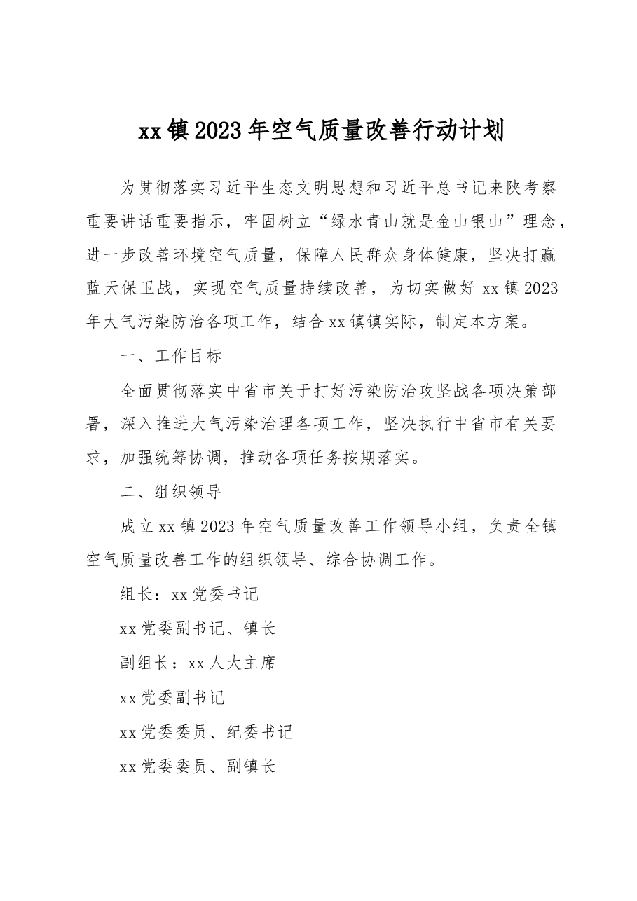 xx镇2023年空气质量改善行动计划.docx,第1页预览