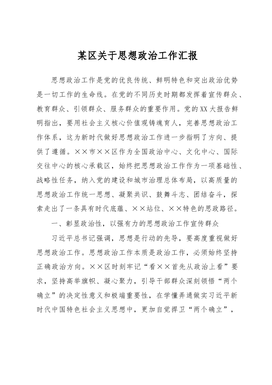 某区关于思想政治工作汇报.docx,第1页预览