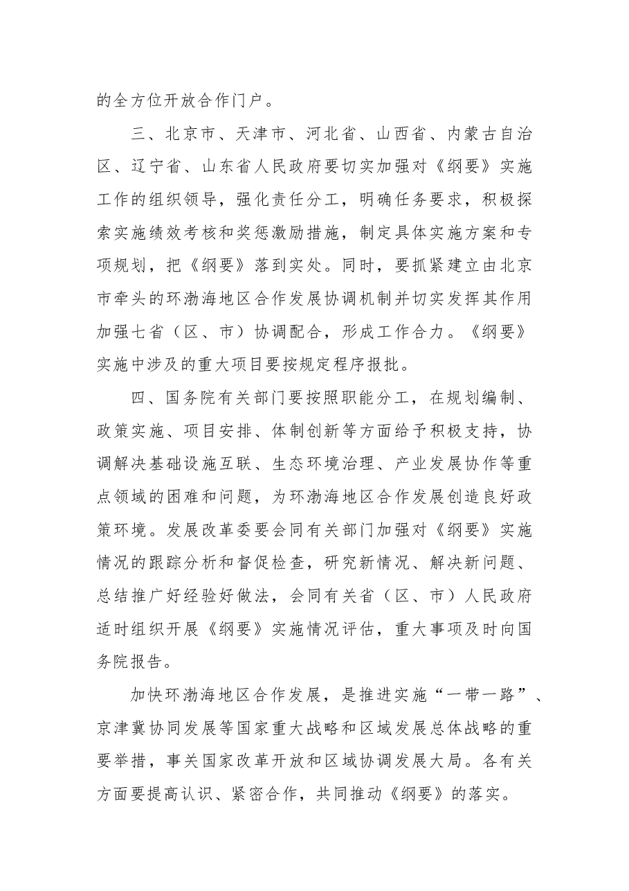 关于环渤海地区合作发展纲要的批复.docx,第2页预览