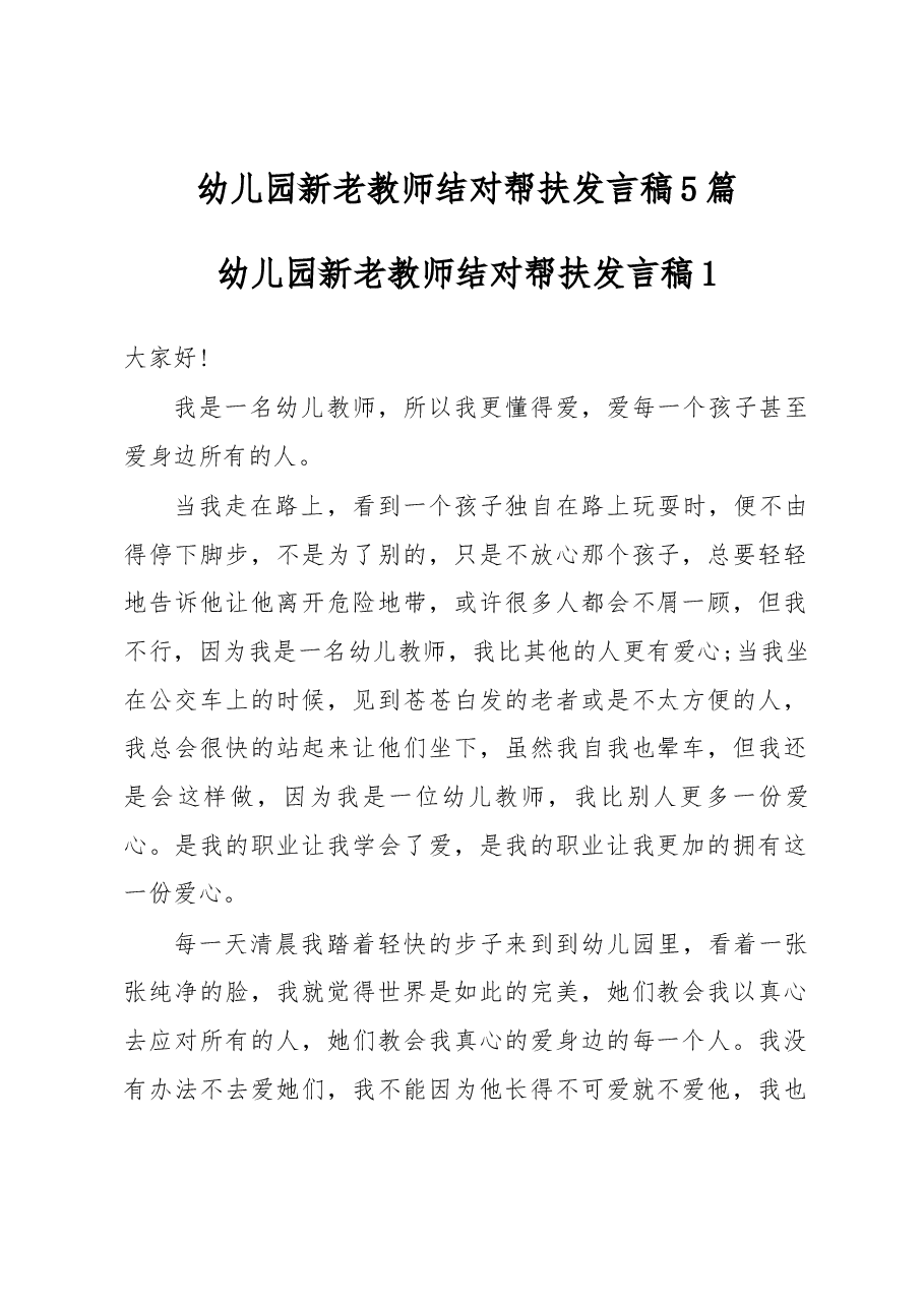 幼儿园新老教师结对帮扶发言稿5篇.docx，第1页预览
