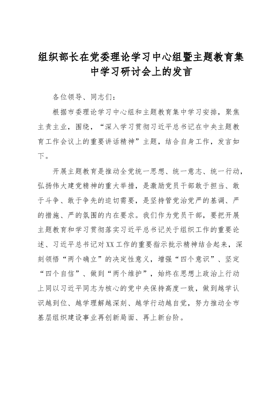 组织部长在党委理论学习中心组暨主题教育集中学习研讨会上的发言.docx,第1页预览