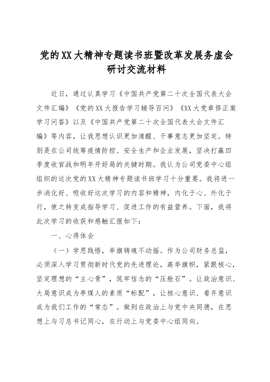 党的XX大精神专题读书班暨改革发展务虚会研讨交流材料.docx,第1页预览