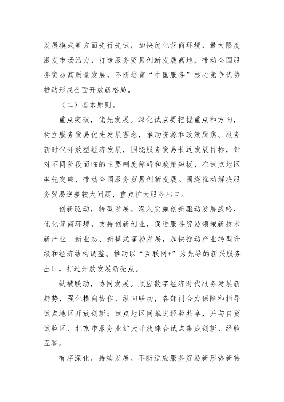 关于同意深化服务贸易创新发展试点的批复.docx,第4页预览