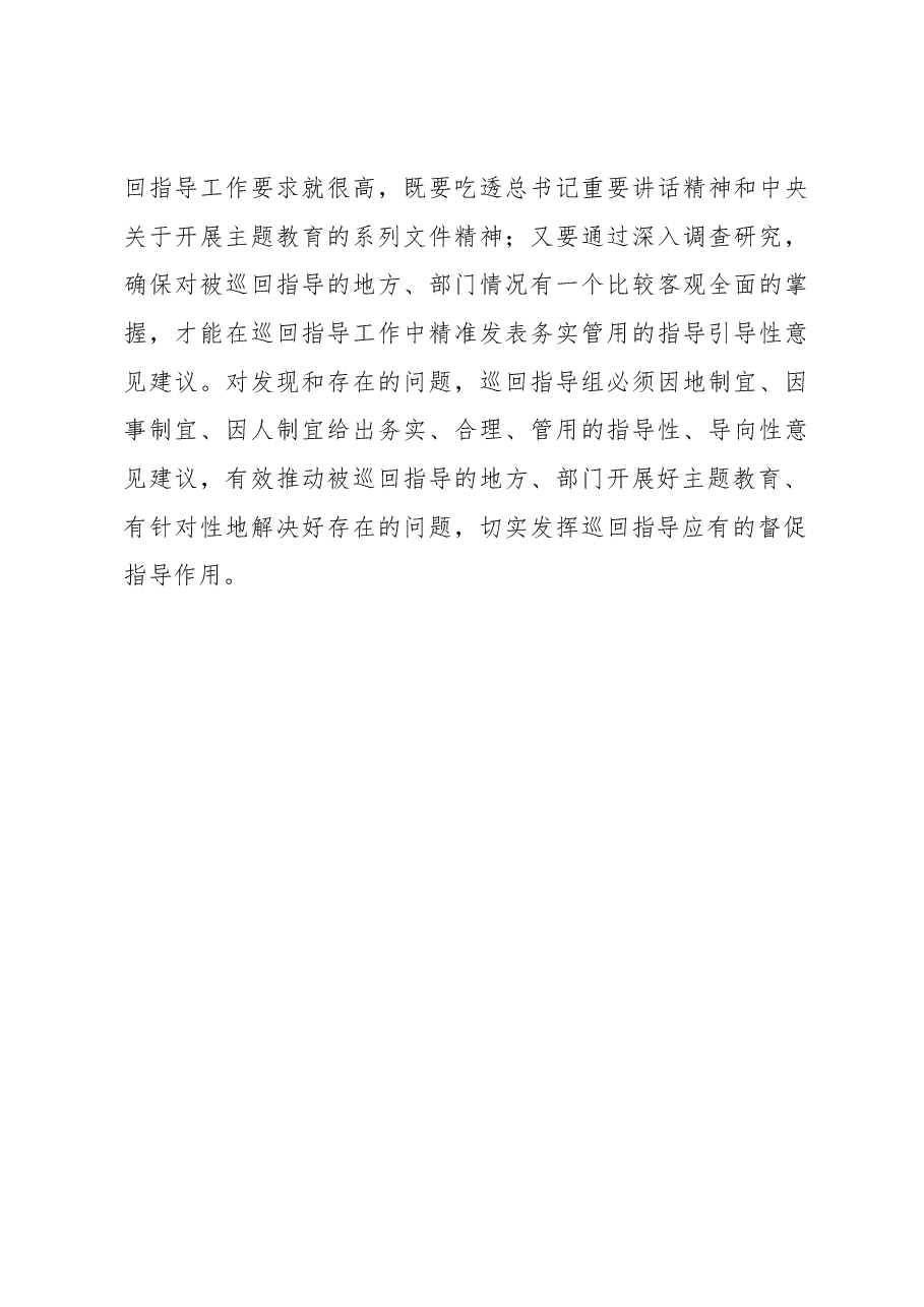 2023年主题教育巡回指导组组长在组务会上的讲话稿.docx，第3页预览