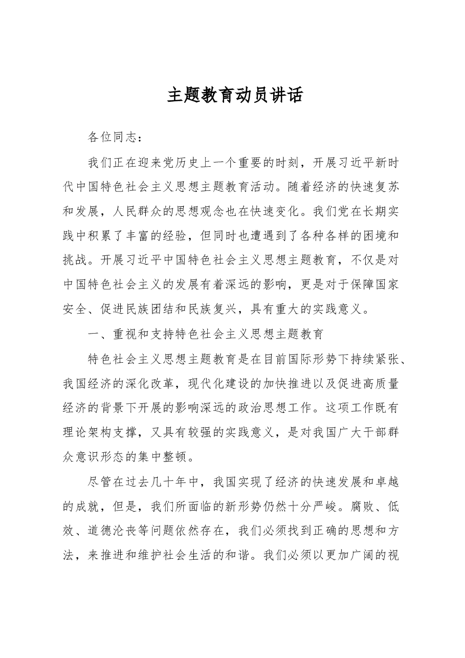 主题教育动员讲话.docx，第1页预览