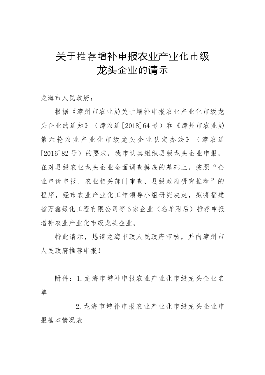 关于推荐增补申报农业产业化市级龙头企业的请示.docx,第1页预览