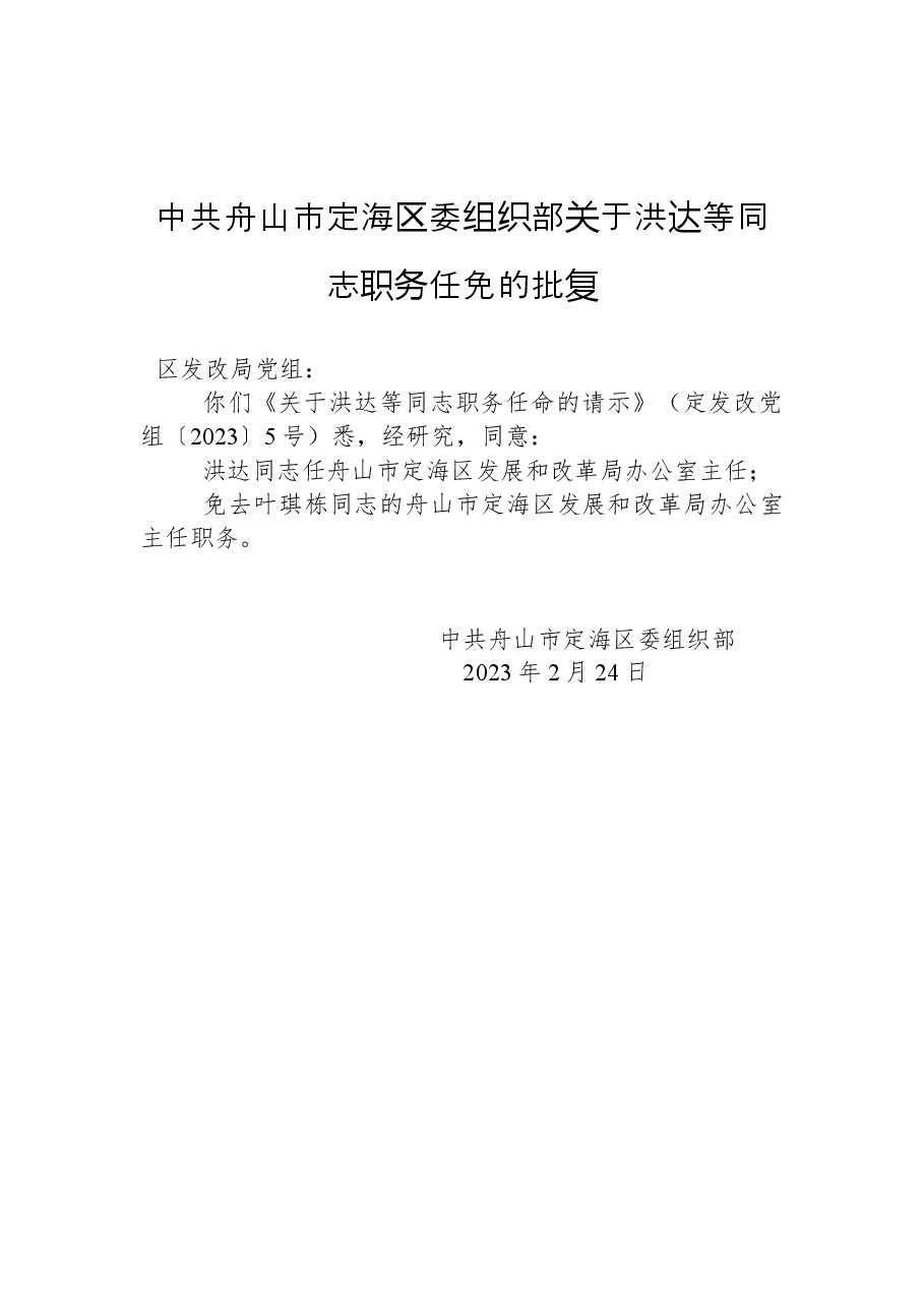 中共舟山市定海区委组织部关于洪达等同志职务任免的批复.docx,第1页预览