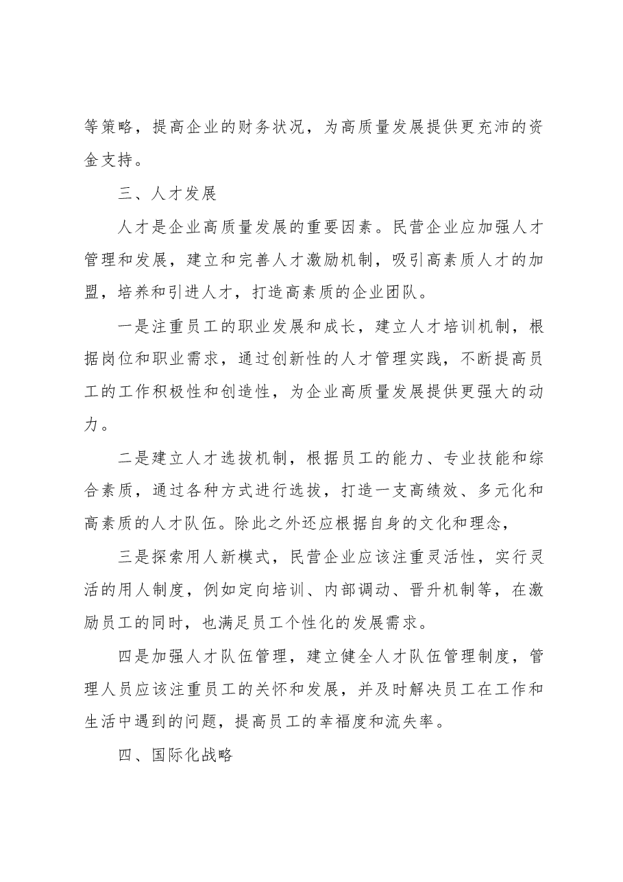 民营企业高质量发展的建议.docx,第2页预览