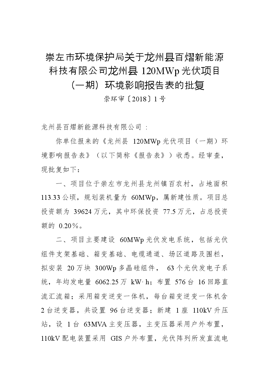 崇左市环境保护局关于龙州县百熠新能源科技有限公司龙州县120MWp光伏项目(一期)环境影响报告表的批复.docx,第1页预览