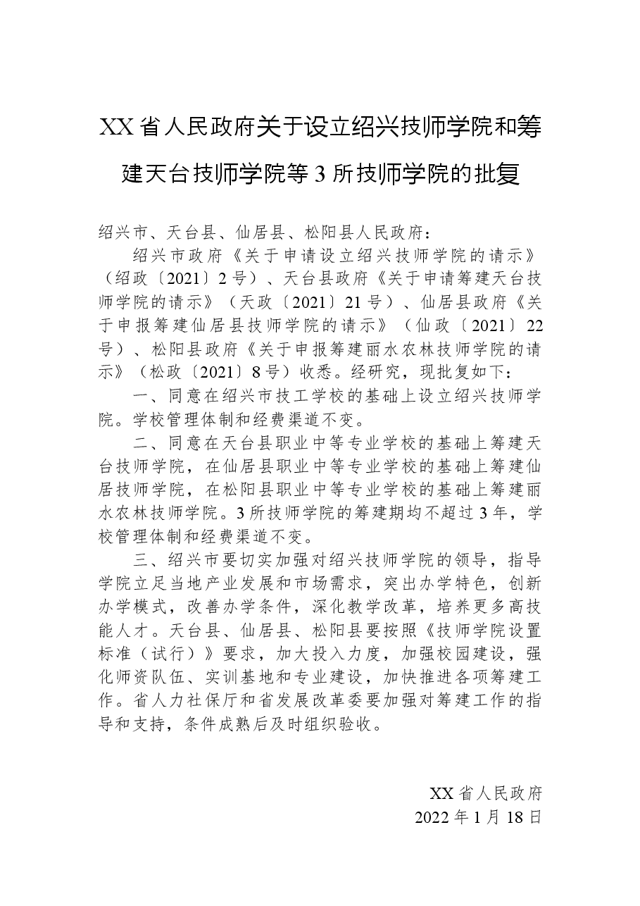 XX省人民政府关于设立绍兴技师学院和筹建天台技师学院等3所技师学院的批复.docx,第1页预览