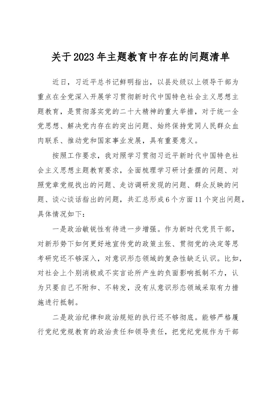 关于2023年主题教育中存在的问题清单.docx，第1页预览
