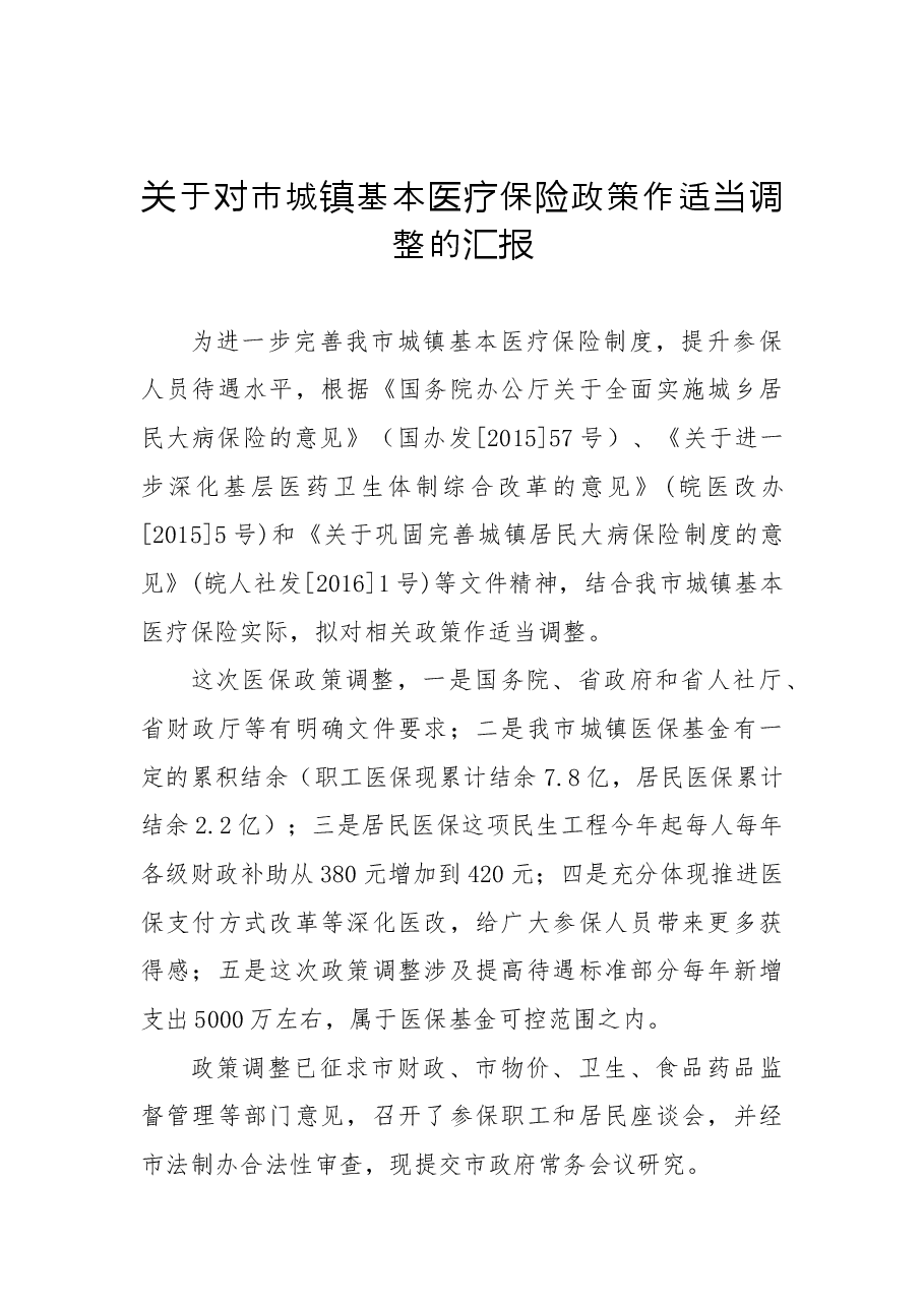 关于提请调整XX市城镇基本医疗保险部分政策的通知进行合法性审查的请示.docx,第2页预览