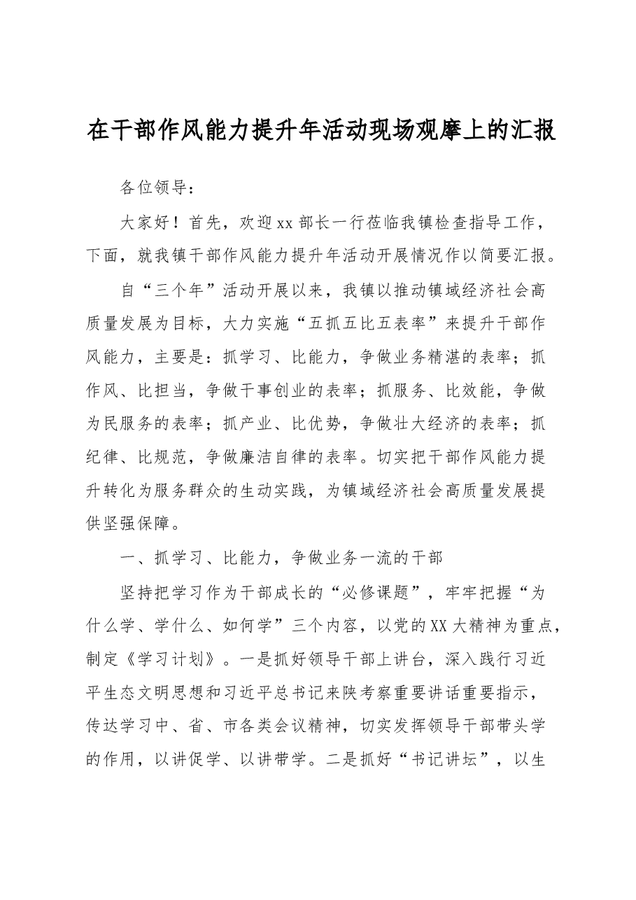 在干部作风能力提升年活动现场观摩上的汇报.docx,第1页预览