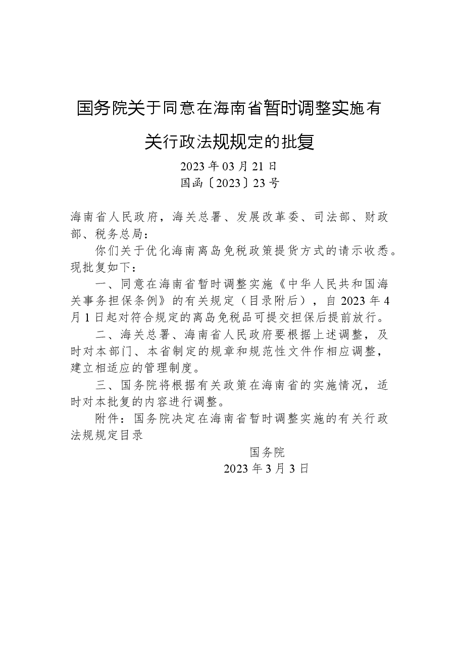 国务院关于同意在海南省暂时调整实施有关行政法规规定的批复.docx,第1页预览