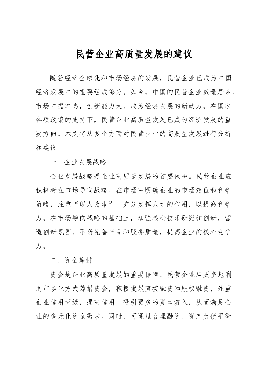 民营企业高质量发展的建议.docx,第1页预览