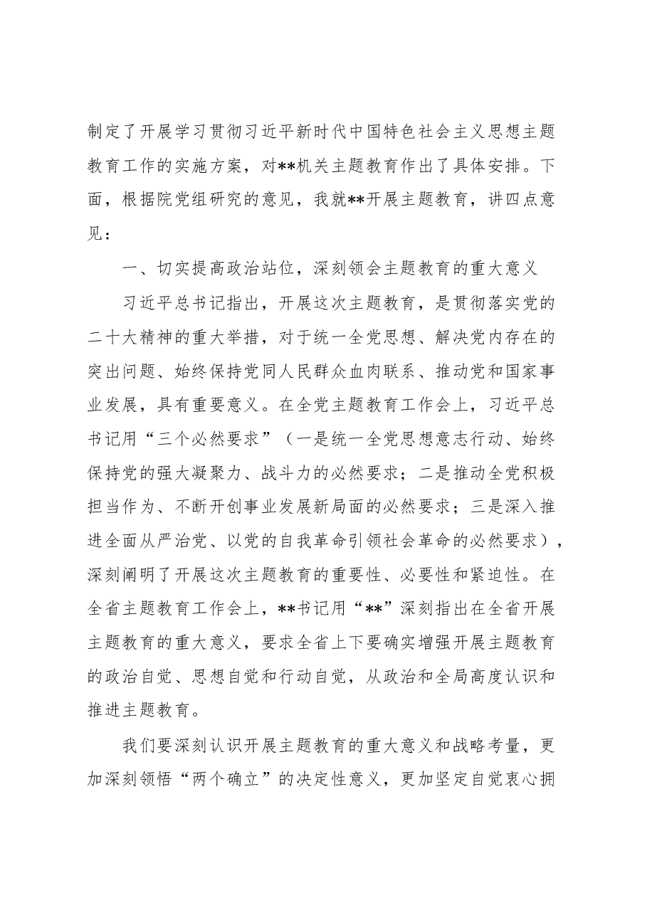 在2023年主题教育动员部署会议上的讲话.docx，第2页预览