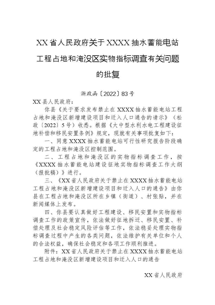 XX省人民政府关于XXXX抽水蓄能电站工程占地和淹没区实物指标调查有关问题的批复.docx，第1页预览