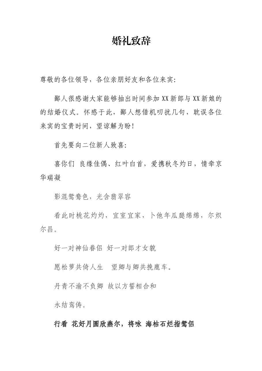 婚礼致辞（新郎父亲）.docx，第1页预览