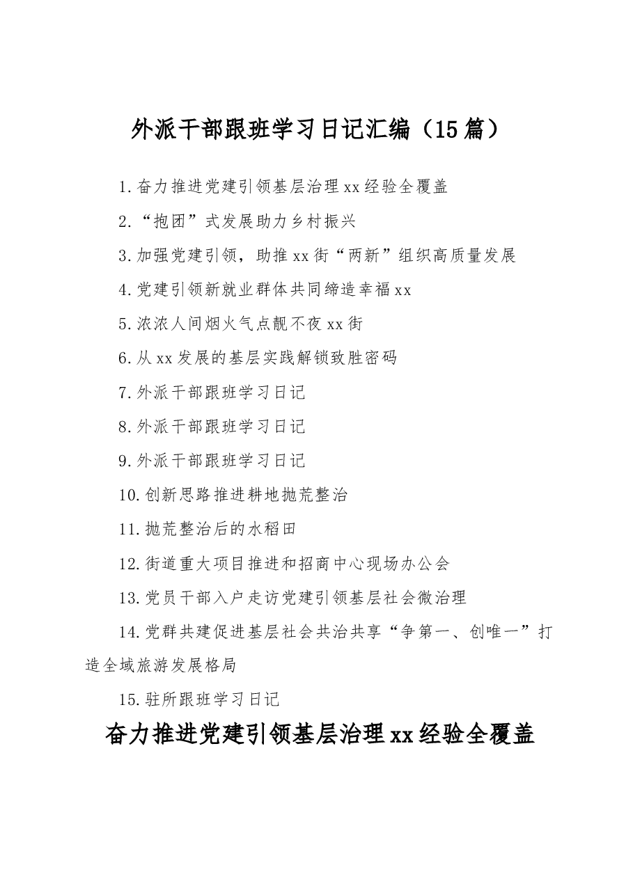 (15篇)外派干部跟班学习日记汇编.docx,第1页预览