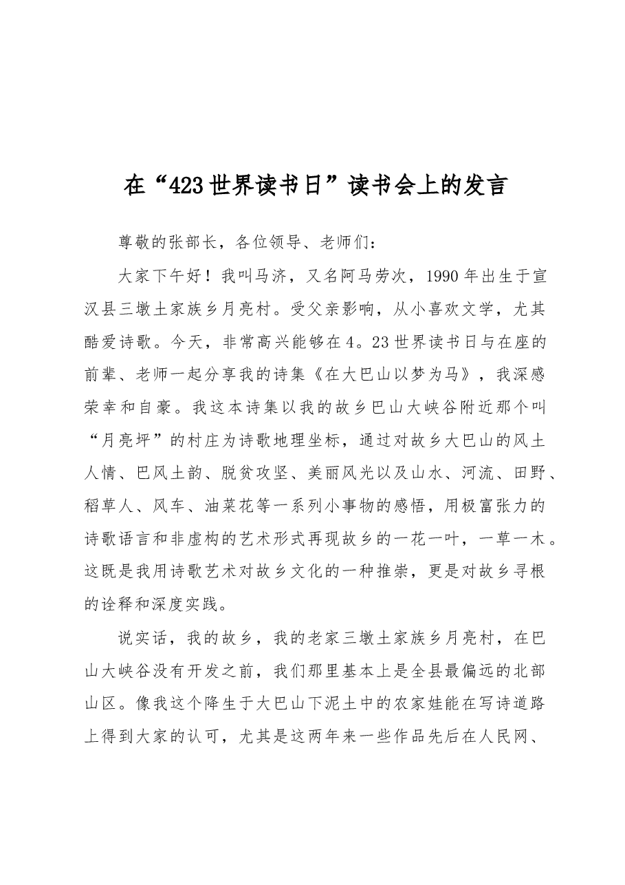 在“423世界读书日”读书会上的发言.docx,第1页预览