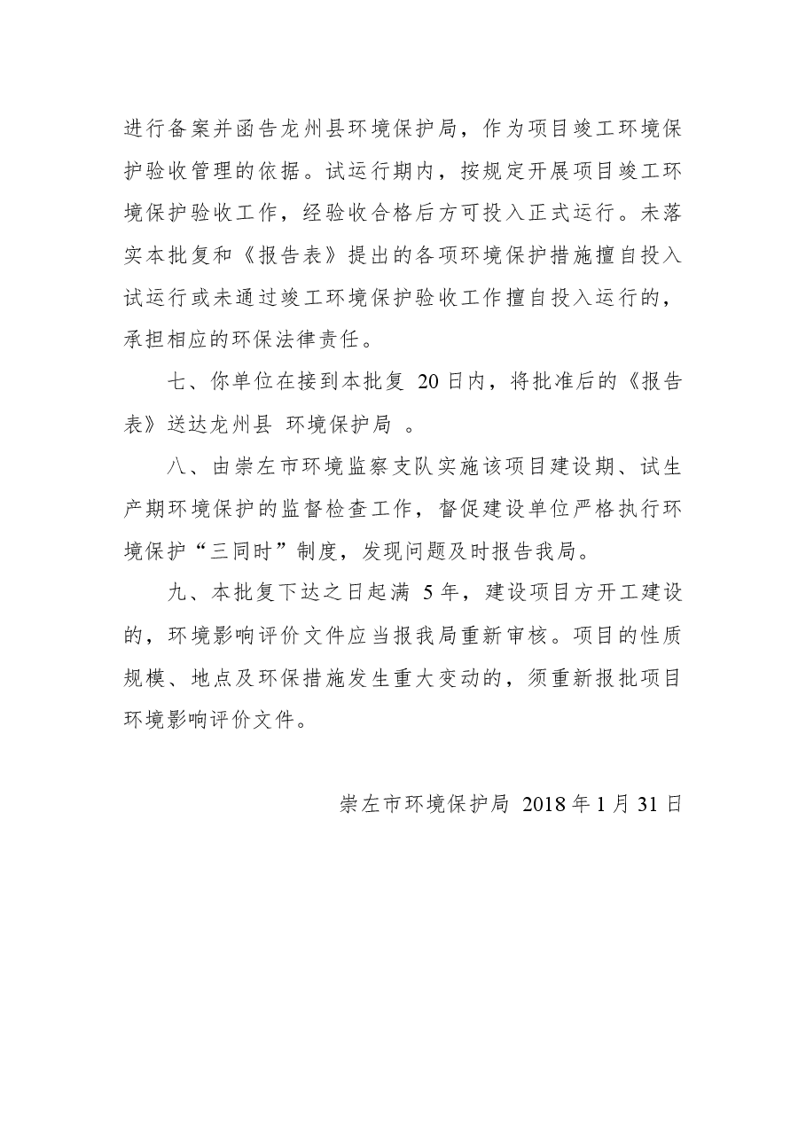崇左市环境保护局关于龙州县百熠新能源科技有限公司龙州县120MWp光伏项目(一期)环境影响报告表的批复.docx,第4页预览